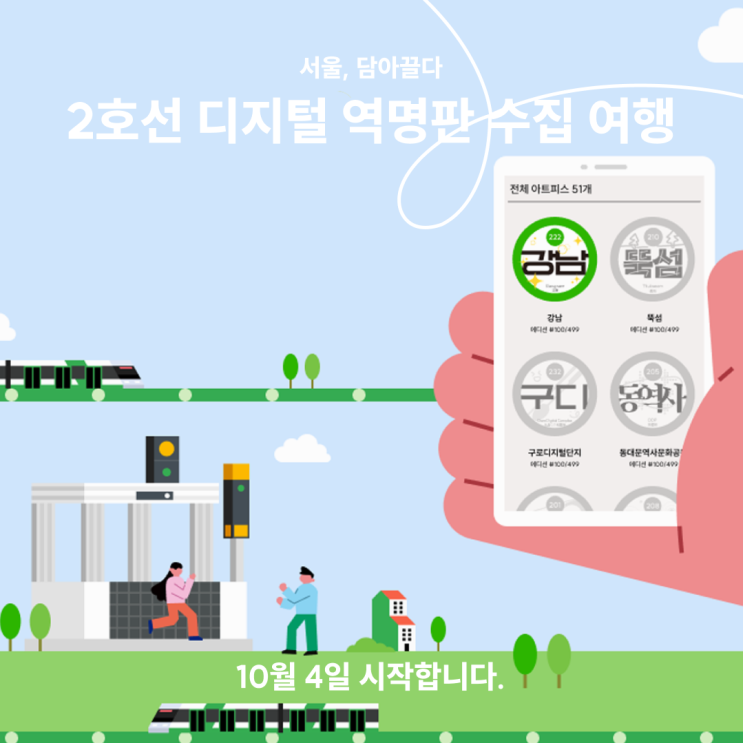  [서울, 담아끌다] 2호선 디지털 역명판 수집 여행