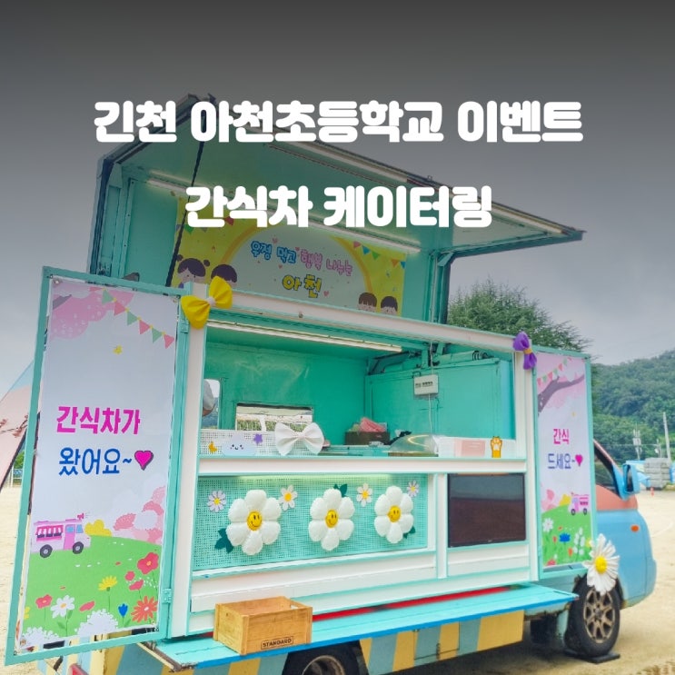  김천 아천 초등학교 출장 간식차 이벤트