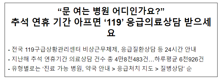 추석 연휴 기간 문 연 병원 어디? 아프면 119 응급의료상담 받으세요 추석 연휴 기간 문 연 병원 어디? 아프면 119 응급의료상담 받으세요