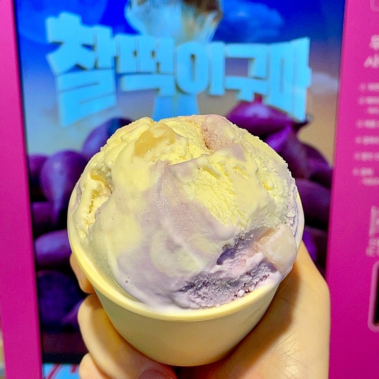 배스킨라빈스 가격 메뉴 베라 찰떡이구마 맛 고구마 아이스크림 배스킨라빈스 가격 메뉴 베라 찰떡이구마 맛 고구마 아이스크림