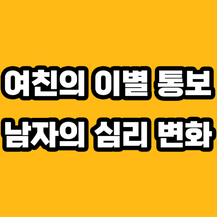  여친의 이별 통보, 남자가 겪는 7단계 마음의 변화