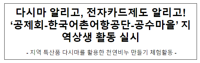 다시마 알리고, 전자카드제도 알리고! ‘공제회-한국어촌어항공단-공수마을’ 지역상생 활동 실시 다시마 알리고, 전자카드제도 알리고! ‘공제회-한국어촌어항공단-공수마을’ 지역상생 활동 실시