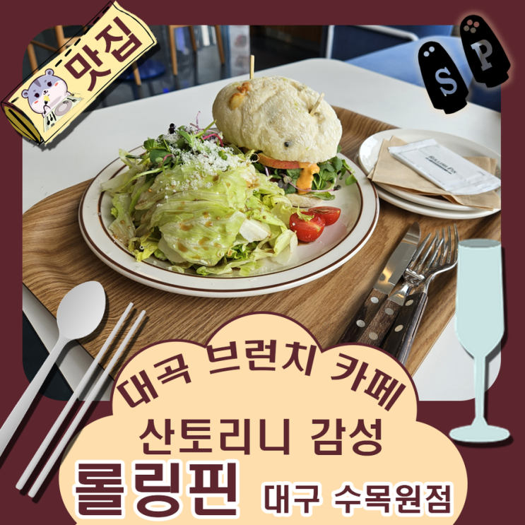  산토리니 감성이 인상적인 대구 브런치 카페 롤링핀 수목원점.