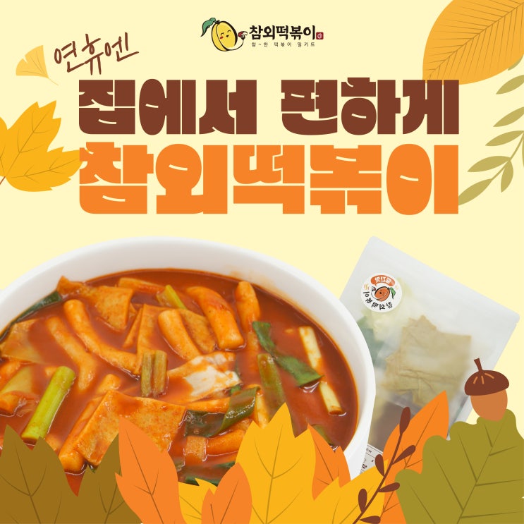  연휴엔 집에서 편하게 참외떡볶이