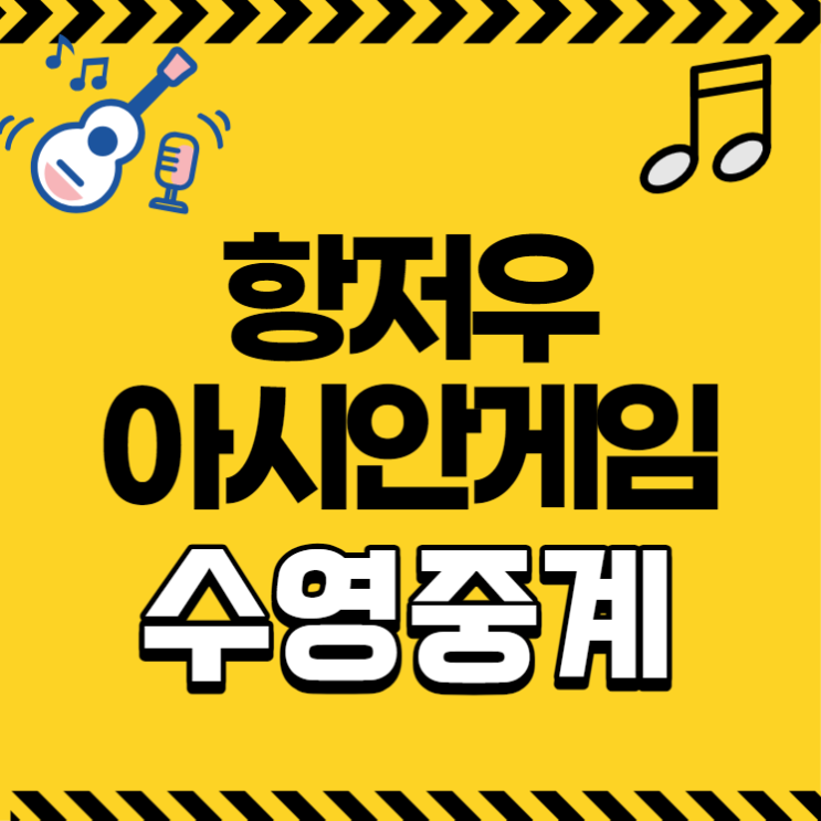 아시안게임 수영 중계 황선우 이호준 계영 800m 자유형 50m 지유찬 경....