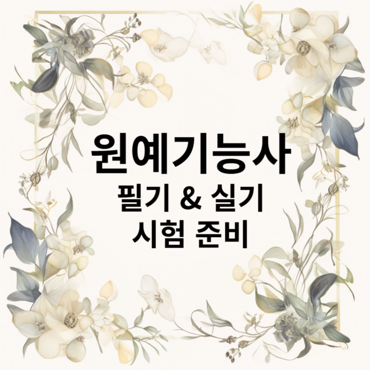 원예기능사 필기 및 실기 시험 준비에 읽어보기!