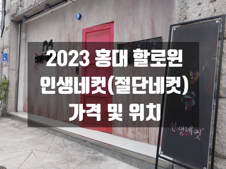 [2023 서울 홍대 할로윈 분위기 가볼만한 곳] 인생네컷 연희점(절단네컷) 가격 및 위치