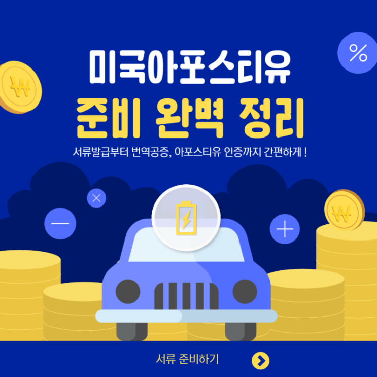  미국아포스티유 준비 완벽정리