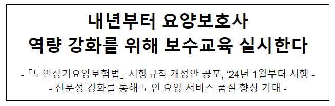 내년부터 요양보호사 역량 강화를 위해 보수교육 실시한다 내년부터 요양보호사 역량 강화를 위해 보수교육 실시한다