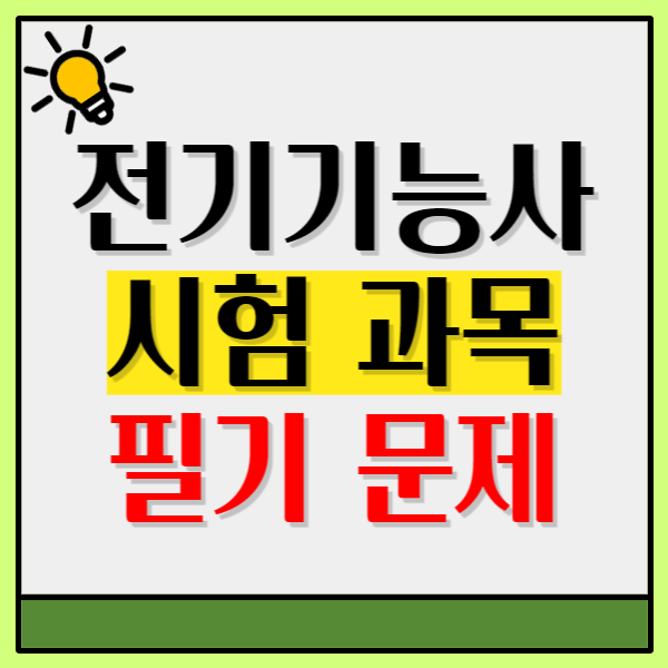 전기기능사 과목, 필기 문제 풀이 방법 추천 전기기능사 과목, 필기 문제 풀이 방법 추천