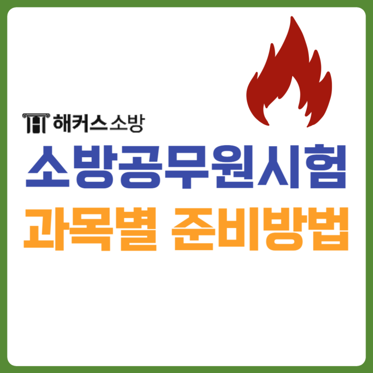  소방공무원시험과목 2024년 확인! 과목별 준비 방법