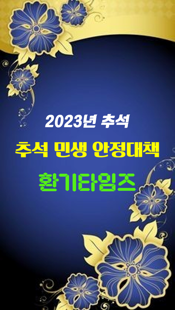 추석 연휴 시작_올해 정부가 민생안정 대책으로 발표한 내용_환기타임즈 다올시스템 추석 연휴 시작_올해 정부가 민생안정 대책으로 발표한 내용_환기타임즈 다올시스템