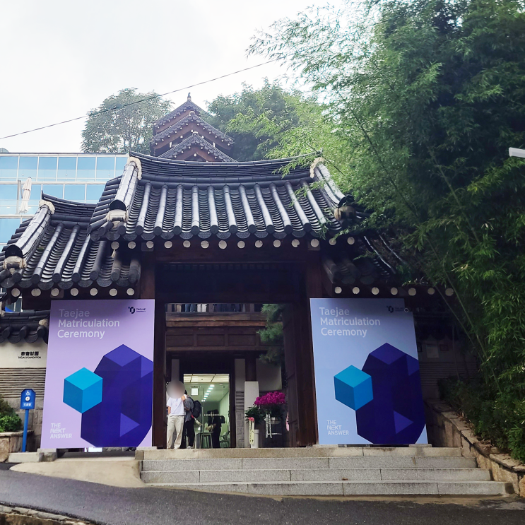 태재대학교 입학식 참관기 태재대학교 입학식 참관기