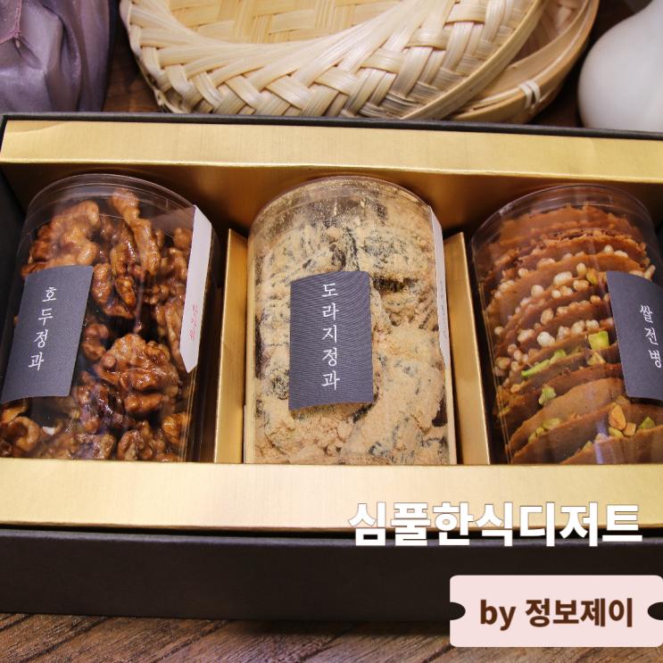  정성 가득한 부모님 선물 수원명절선물세트 심풀한식디저트