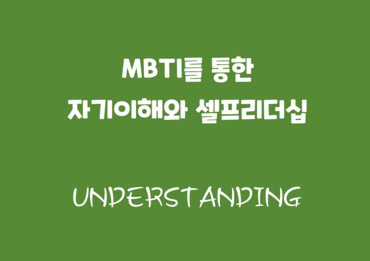  MBTI강의-서귀포YWCA [서귀포 행복드림 아카데미]