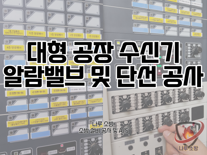  [소방설비공사] 155# 소방 수신기 알람밸브 연동 및 알람밸브 단선공사 대형공장 (소방설비수리, 지적내역서수리)