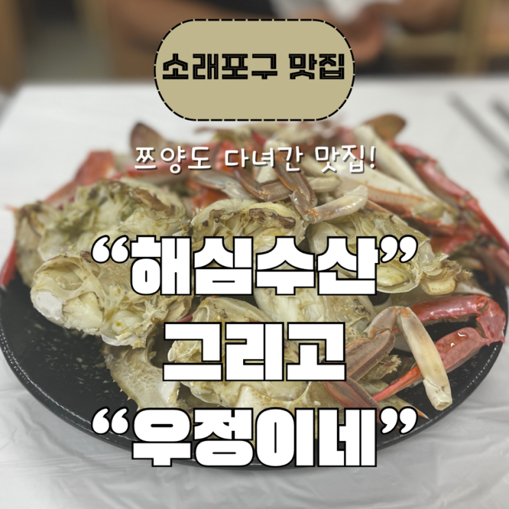 [소래포구 종합어시장 맛집] <b>쯔양</b>도 다녀간 “해심수산”... 