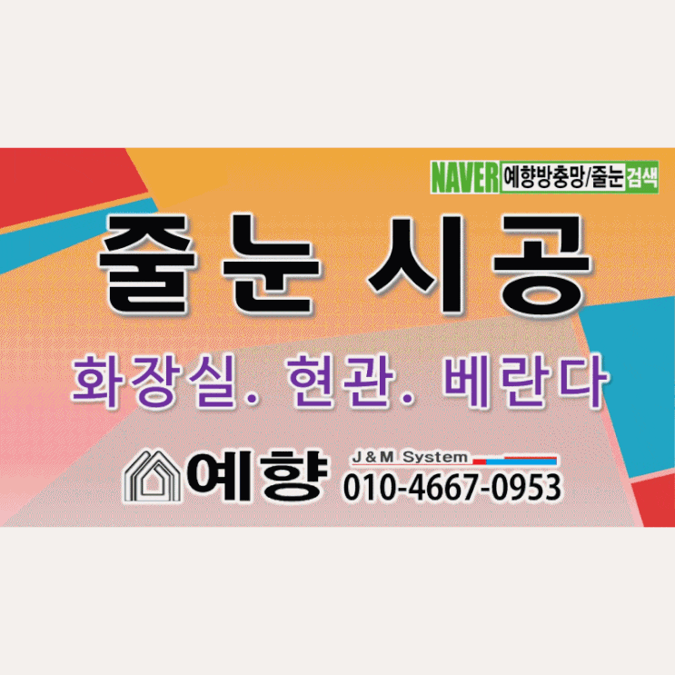  아파트 화장실 샤워실 실리콘 곰팡이와 물때로 인하여 줄눈이 변색되고 오염되어 고민하시는 분들 줄눈 시공으로 깨끗하게 바꿔보세요. 화장실 청소가 너무 쉬워요. -김해줄눈 전문 예향