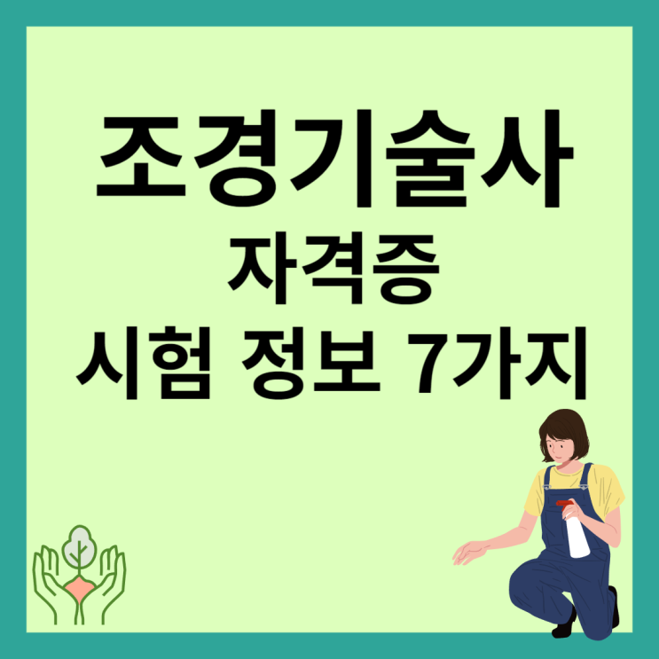  조경기술사 자격증 시험 7가지 목차 알아보자