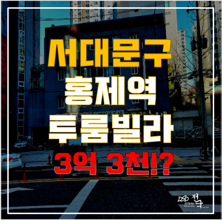 서대문구경매로 살 수 있는 홍제역 역세권, 대체 어떤 곳이길래? 홍은동빌라 서대문구경매로 살 수 있는 홍제역 역세권, 대체 어떤 곳이길래? 홍은동빌라