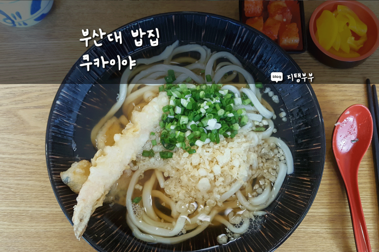  부산대 밥집 쿠카이야 쫄깃하고 맛있는 우동맛집
