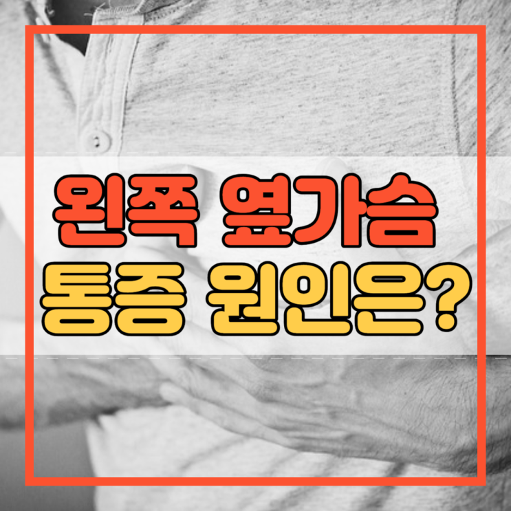  왼쪽 옆가슴 통증 원인은 무엇일까요?