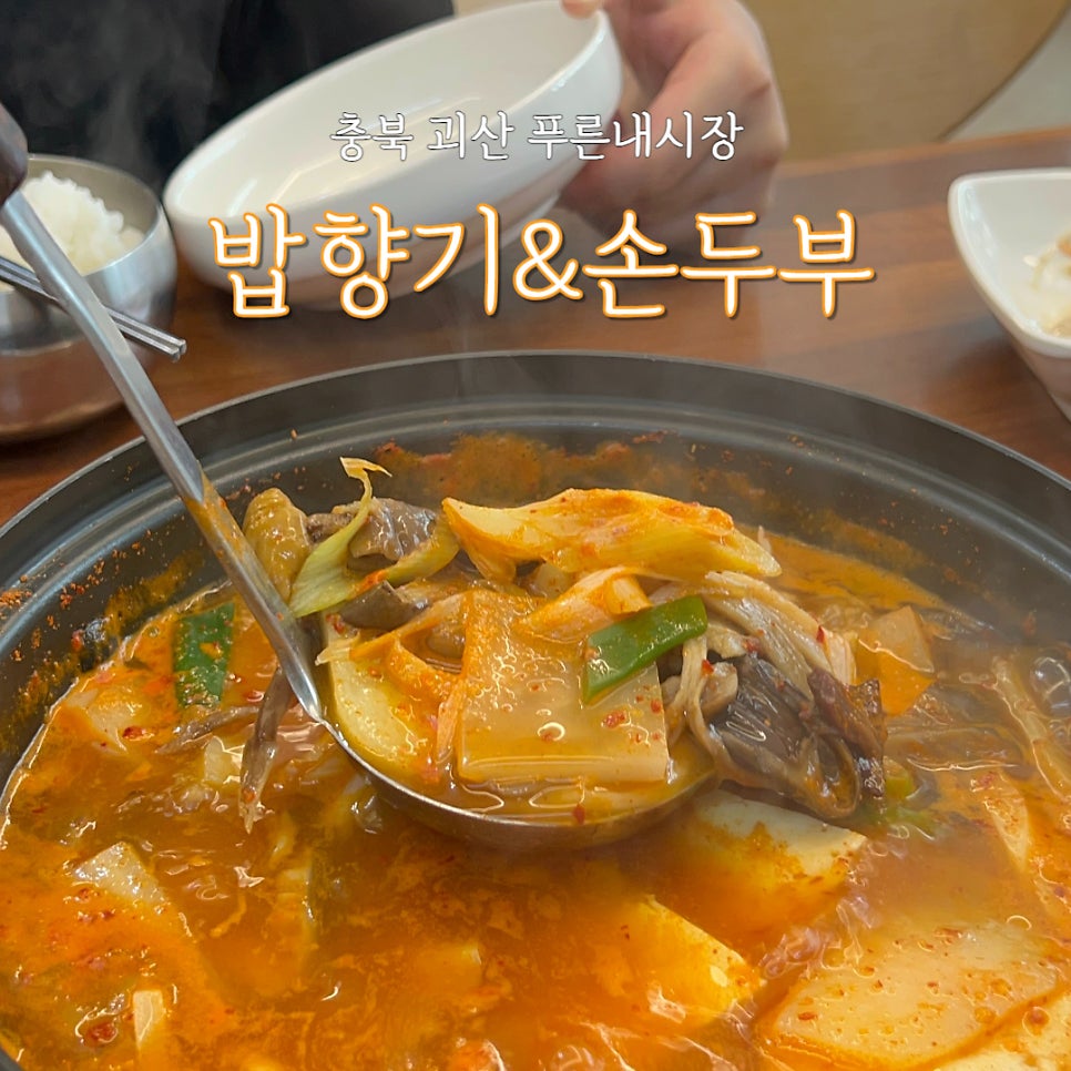 밥향기&손두부 사진 1