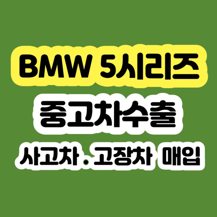BMW 528i/523i/535i 폐차 보다 중고차 판매하세요