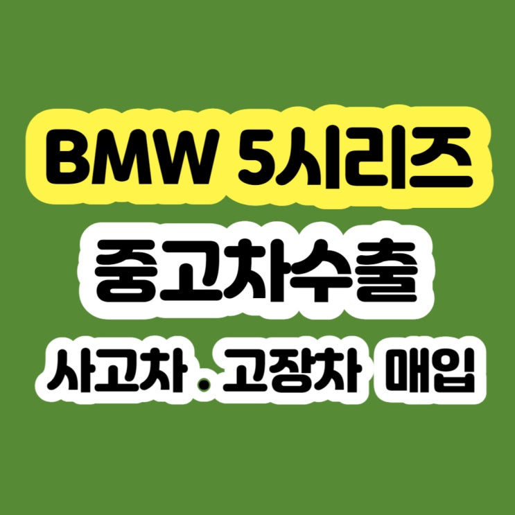  BMW 528i/523i/535i 폐차 보다 중고차 판매하세요