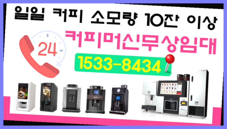 금호동2가 미니커피자판기렌탈  무상 대여하는 곳