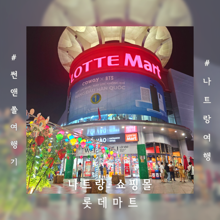  나트랑 롯데마트 쇼핑리스트 추천 과자 라면 소스&냐짱점 골드코스트 위치