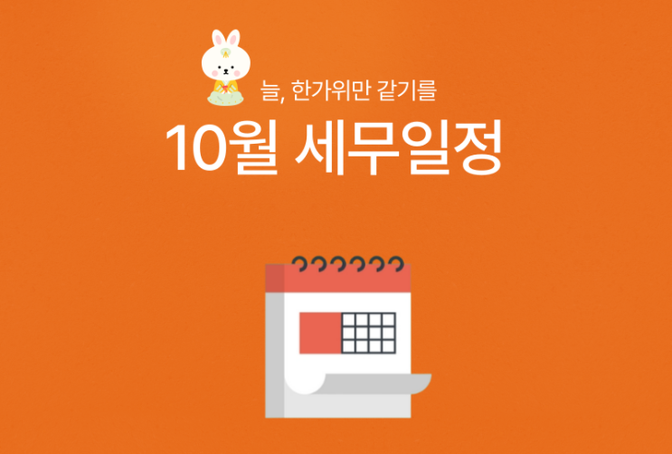  [바로빌] 2023년 10월 주요 세무일정