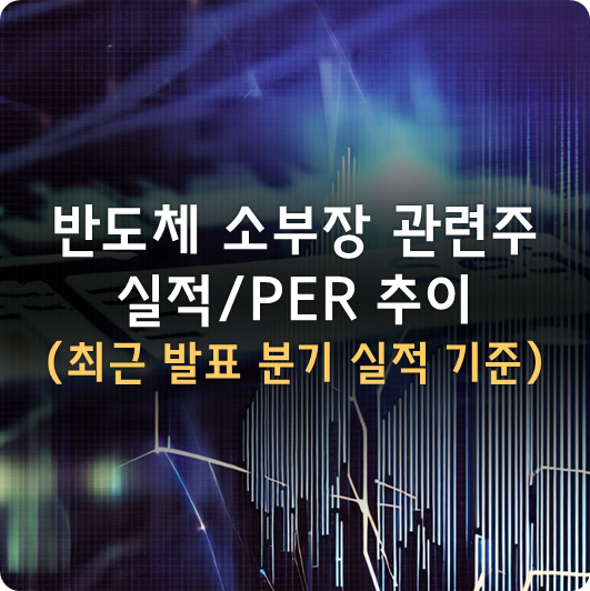  반도체 소부장 관련주 실적 및 PER 추이 (~2023년 2분기 실적, 한미반도체/리노공업/이오테크닉스/...)
