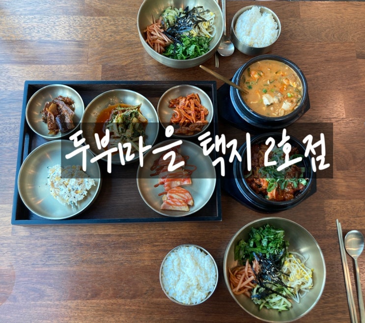  영주 택지 맛집 두부마을 택지2호점