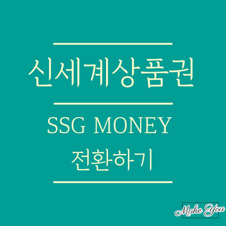 신세계 상품권 SSG MONEY로 전환하기