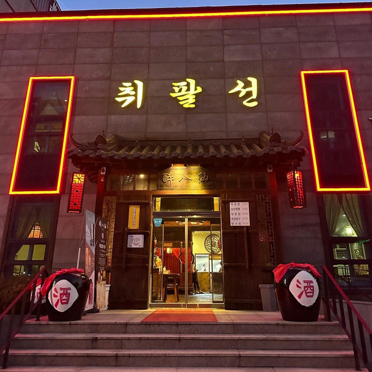  천안_취팔선객잔ㅣ두정동 코스요리 중식집 최종지 코스 후기