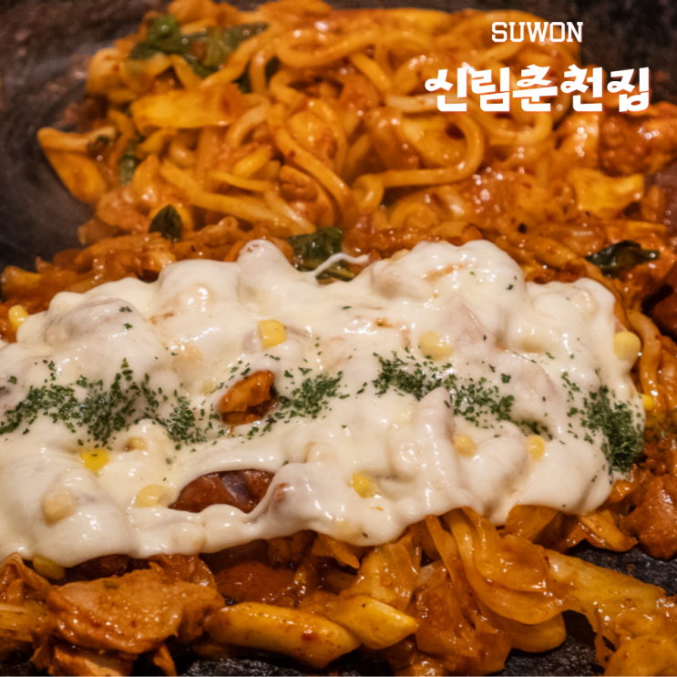  수원 인계동 나혜석거리 점심 맛집 신림춘천집 치즈폭포닭갈비 후기