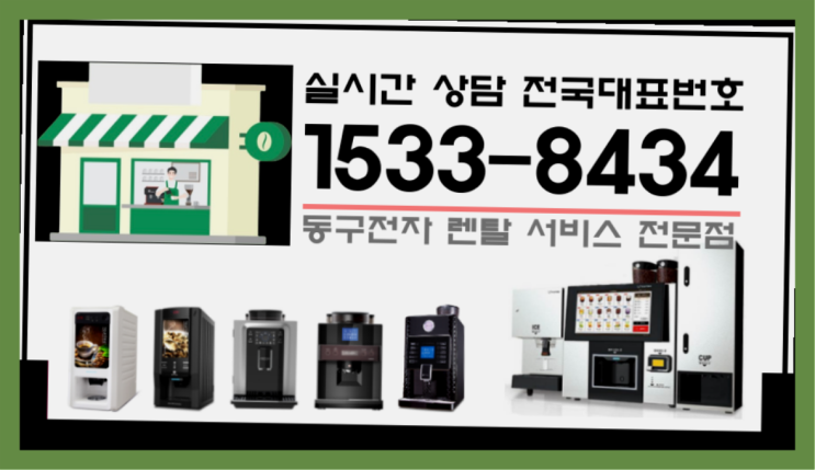  오현리 자판기임대 /렌탈/대여  최고의 선택!!!