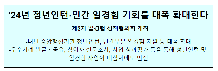 ‘24년 청년인턴·민간 일경험 기회를 대폭 확대한다 ‘24년 청년인턴·민간 일경험 기회를 대폭 확대한다