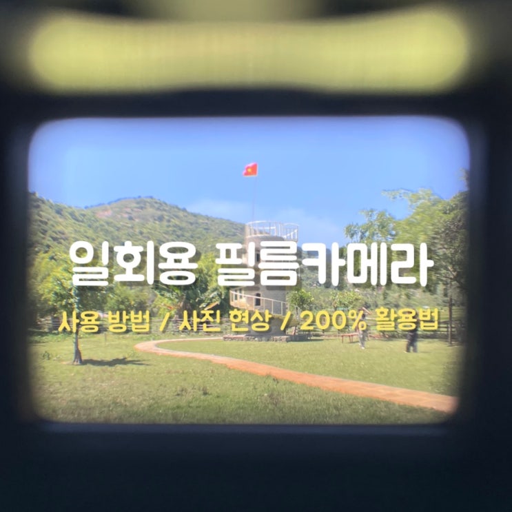  감성 일회용 필름 카메라 / 뷰파인더 / 사진 현상 / 베트남 풍경
