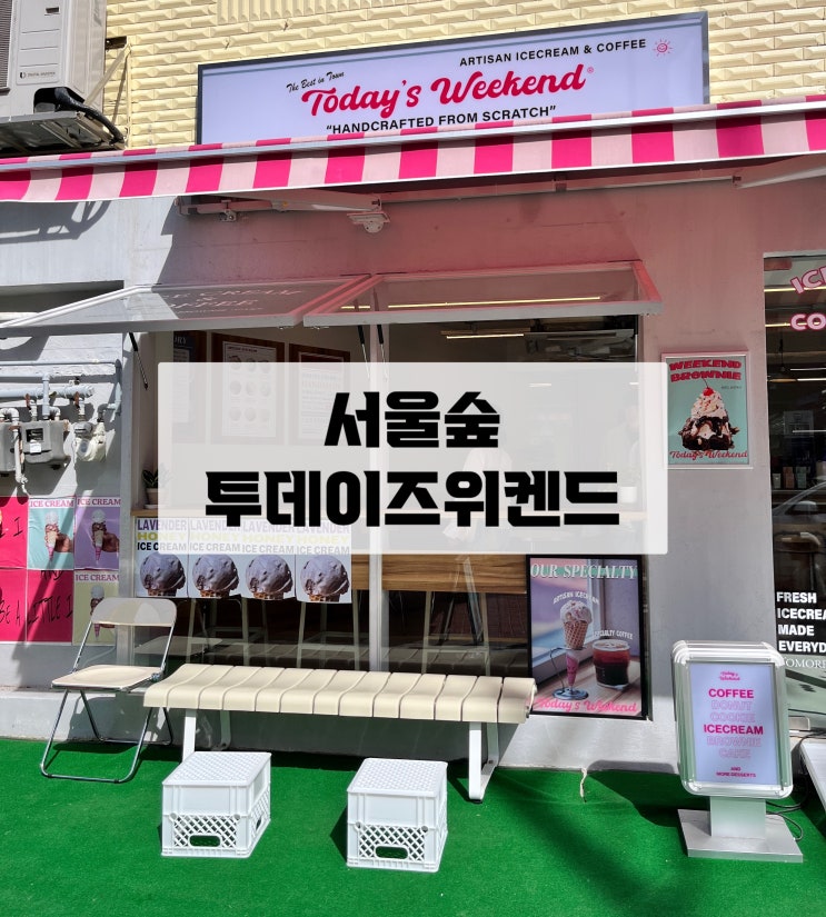 [서울/성수]서울숲 아이랑 데이트 투데이즈위켄드 수제 아이스크림이 있는 카페