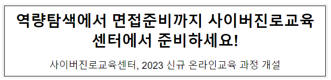 역량탐색에서 면접준비까지 사이버진로교육센터에서 준비하세요!