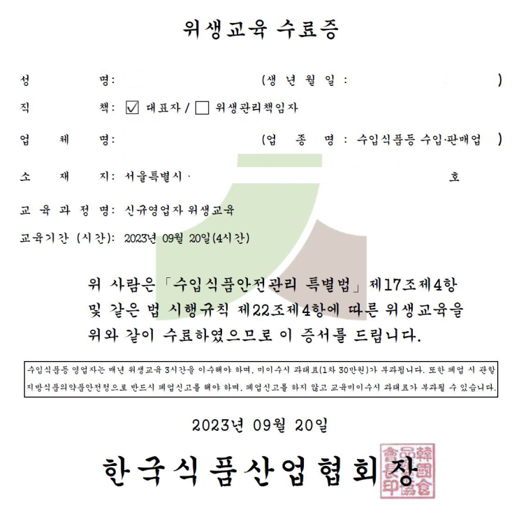  수입식품등 수입판매업 영업등록증 발급을 위한 위생교육수료증 발급