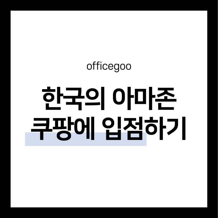  인터넷 쇼핑몰 어디에서 시작하면 좋을까? (+저렴하게 사업자등록하는 방법까지)
