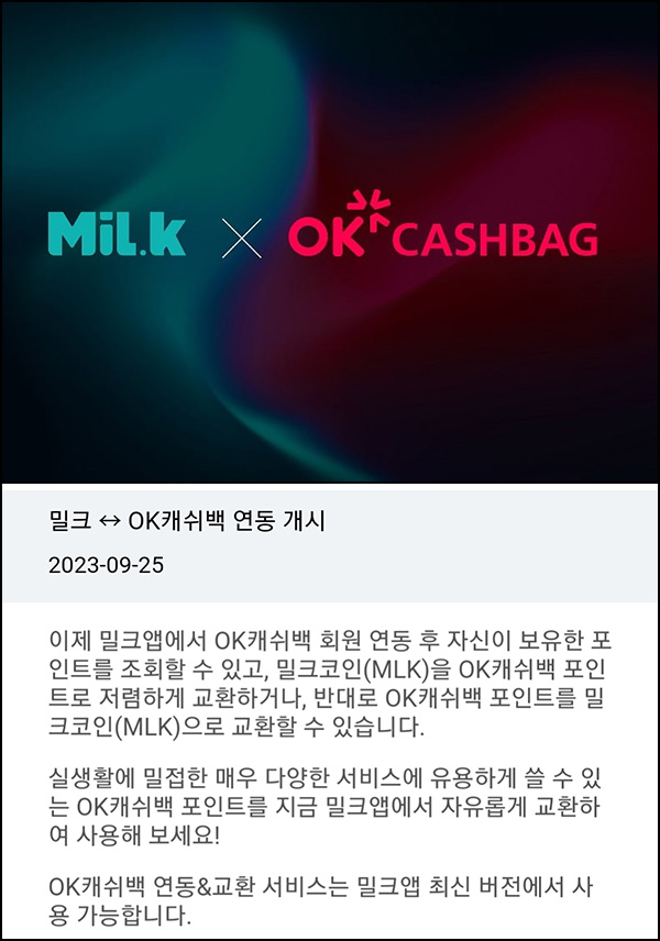 밀크 x OK캐시백 연동 이벤트(밀크코인 3개)전원,즉시 밀크 x OK캐시백 연동 이벤트(밀크코인 3개)전원,즉시