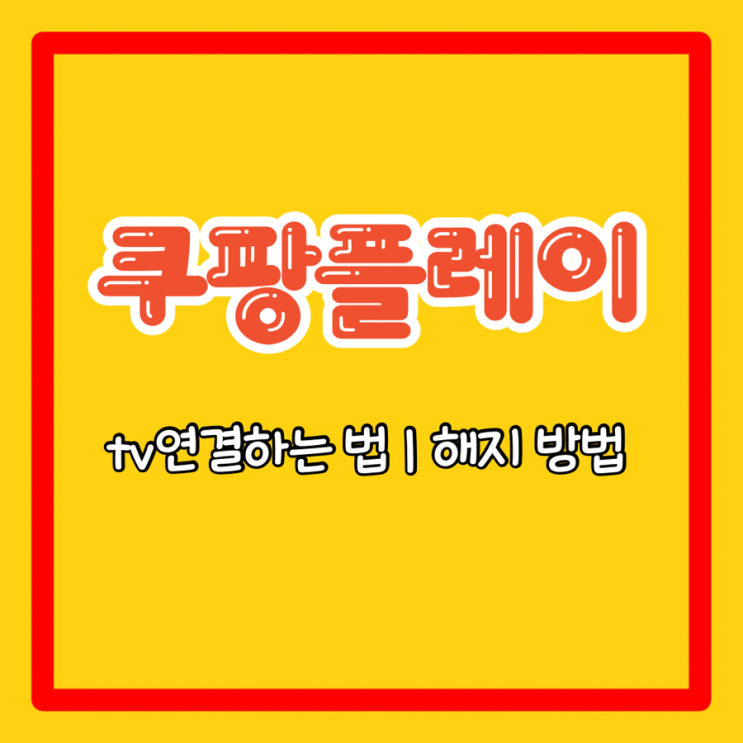  쿠팡플레이 tv연결 쿠팡와우회원 가격 해지 방법