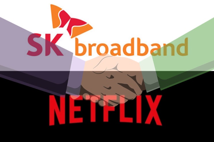  SKB 넷플릭스. 망 사용료 화해모드. 파트너십 이유