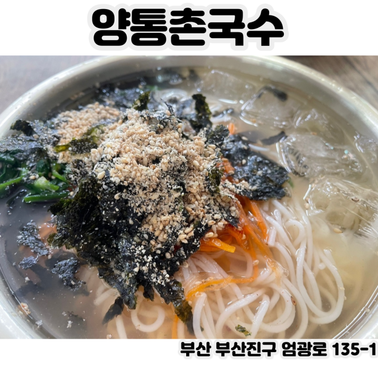 [부산 가야] 양통촌국수 - 24시간 영업하는 동의대학교 근처 가성비 맛집