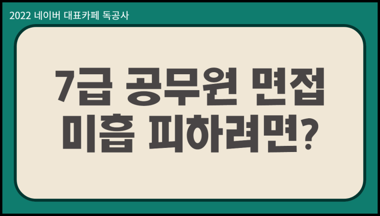  7급 공무원 면접 미흡 피하는 합격 방법