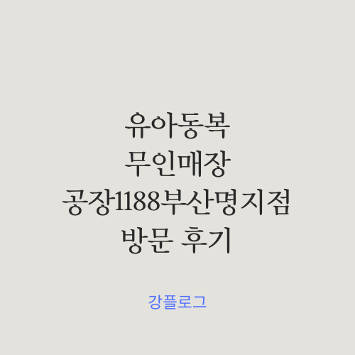  유아동복 무인매장 공장1188부산명지점 방문 후기눈치안보고 트렌디한 옷을 저렴하게